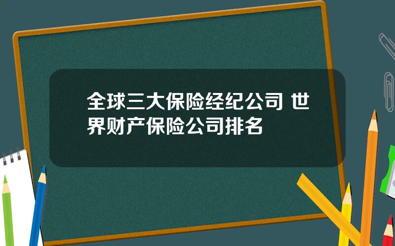 全球三大保险经纪公司 世界财产保险公司排名